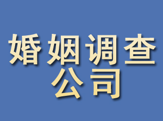 高县婚姻调查公司