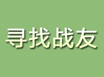 高县寻找战友